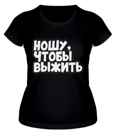 Женская футболка НОШУ ЧТОБЫ ВЫЖИТЬ