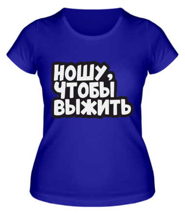 Женская футболка НОШУ ЧТОБЫ ВЫЖИТЬ