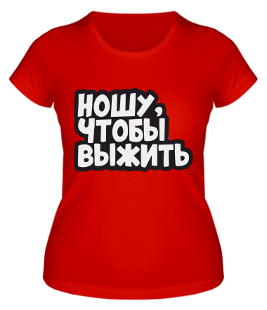 Женская футболка НОШУ ЧТОБЫ ВЫЖИТЬ