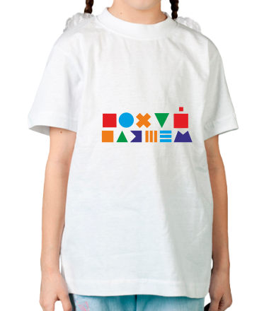 Детская футболка Пофиг пляшем