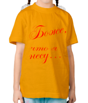 Детская футболка Боже, что я несу... фото