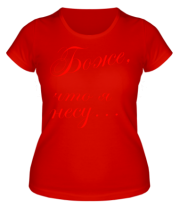 Женская футболка Боже, что я несу... фото