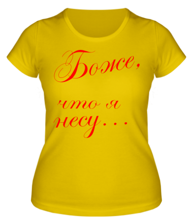 Женская футболка Боже, что я несу...