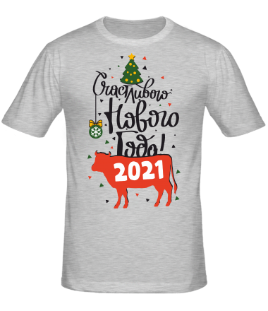 Мужская футболка Счастливого Нового Года 2021