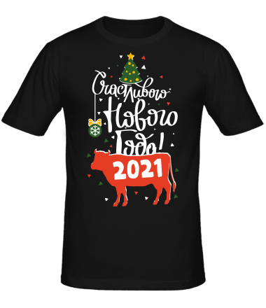 Мужская футболка Счастливого Нового Года 2021