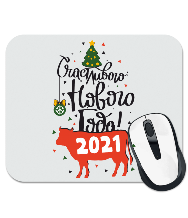 Коврик для мыши Счастливого Нового Года 2021