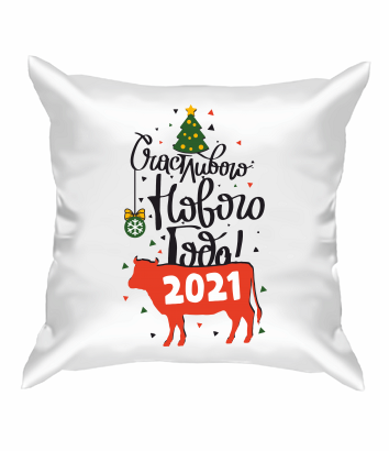 Подушка Счастливого Нового Года 2021