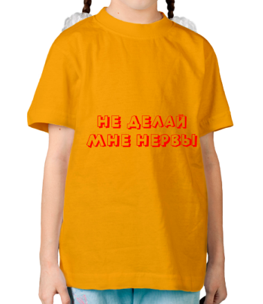 Детская футболка Не делай нервы