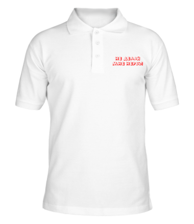 Мужская футболка поло Не делай нервы