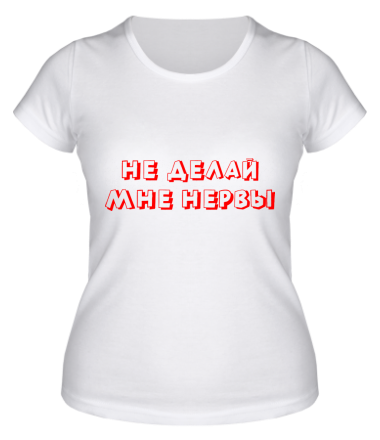 Женская футболка Не делай нервы