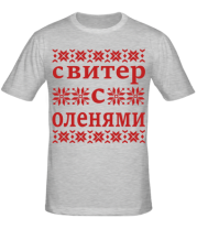 Мужская футболка Свитер с оленями