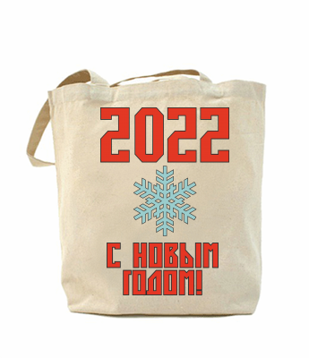 Сумка повседневная С новым 2022 годом!