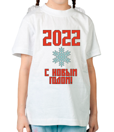Детская футболка С новым 2022 годом!