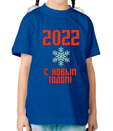 Детская футболка С новым 2022 годом!