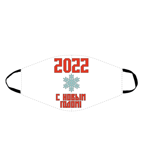 Маска С новым 2022 годом!