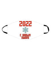Маска С новым 2022 годом! фото