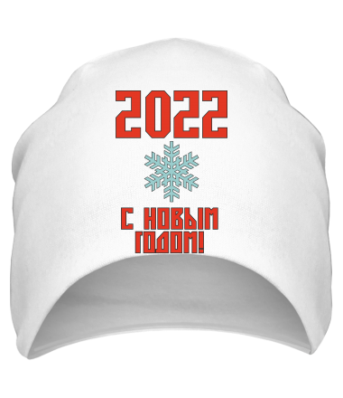 Шапка С новым 2022 годом!