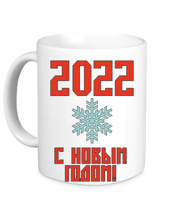 Кружка С новым 2022 годом!
