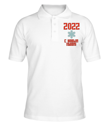 Мужская футболка поло С новым 2022 годом!