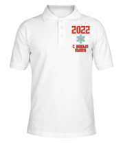 Мужская футболка поло С новым 2022 годом!