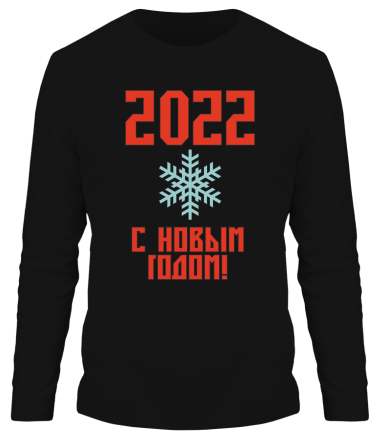 Мужская футболка длинный рукав С новым 2022 годом!