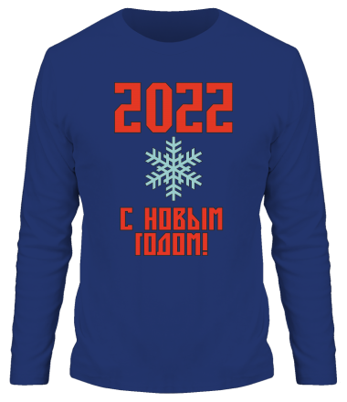 Мужская футболка длинный рукав С новым 2022 годом!