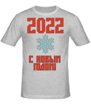 Мужская футболка С новым 2022 годом! фото