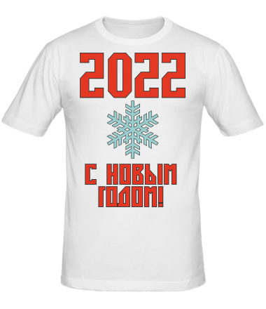 Мужская футболка С новым 2022 годом!