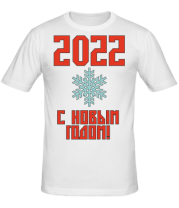Мужская футболка С новым 2022 годом! фото