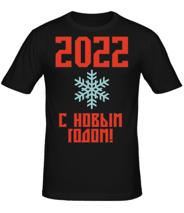 Мужская футболка С новым 2022 годом!