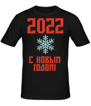 Мужская футболка С новым 2022 годом! фото
