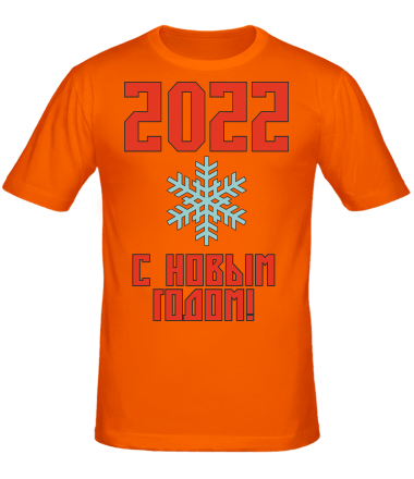 Мужская футболка С новым 2022 годом!