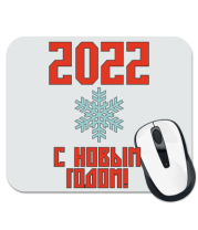 Коврик для мыши С новым 2022 годом!