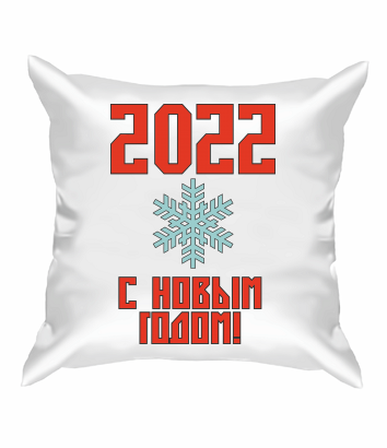 Подушка С новым 2022 годом!