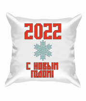 Подушка С новым 2022 годом! фото