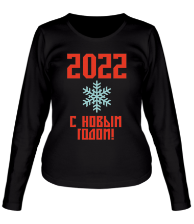 Женская футболка длинный рукав С новым 2022 годом!