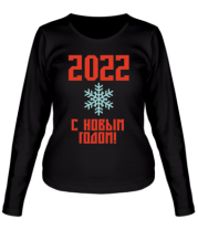 Женская футболка длинный рукав С новым 2022 годом!