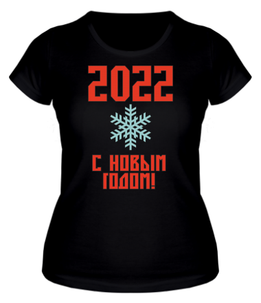 Женская футболка С новым 2022 годом!