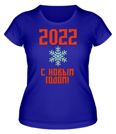 Женская футболка С новым 2022 годом!