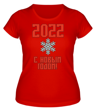Женская футболка С новым 2022 годом!
