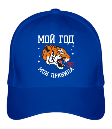 Бейсболка Мой год мои правила!