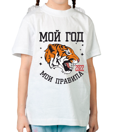 Детская футболка Мой год мои правила!