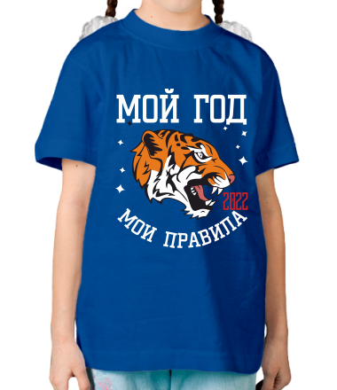 Детская футболка Мой год мои правила!
