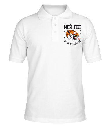Мужская футболка поло Мой год мои правила!