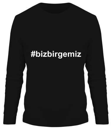 Мужская футболка длинный рукав #bizbirgemiz