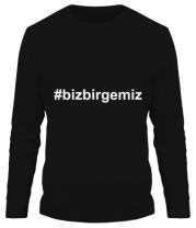 Мужская футболка длинный рукав #bizbirgemiz