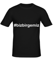 Мужская футболка #bizbirgemiz фото