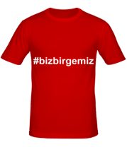 Мужская футболка #bizbirgemiz фото