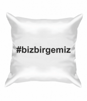 Подушка #bizbirgemiz
