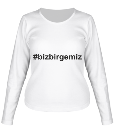 Женская футболка длинный рукав #bizbirgemiz